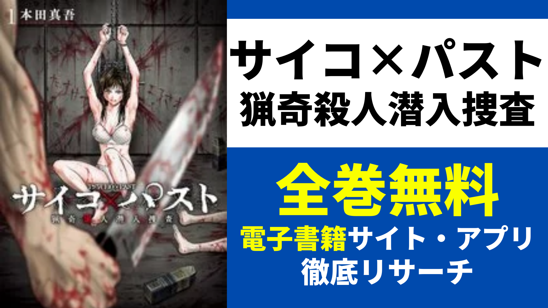 サイコ×パスト 猟奇殺人潜入捜査を全巻無料で読むサイトを紹介